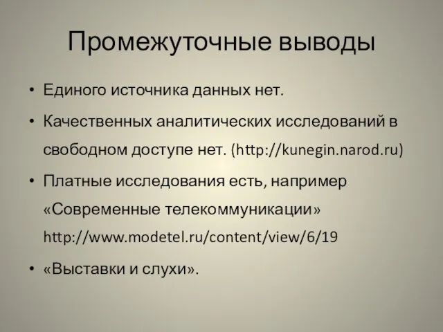 Промежуточные выводы Единого источника данных нет. Качественных аналитических исследований в свободном доступе