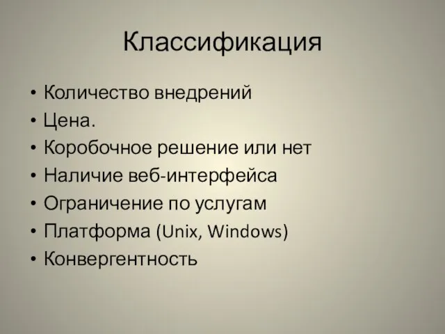 Классификация Количество внедрений Цена. Коробочное решение или нет Наличие веб-интерфейса Ограничение по