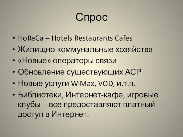 Спрос HoReCa – Hotels Restaurants Cafes Жилищно-коммунальные хозяйства «Новые» операторы связи Обновление