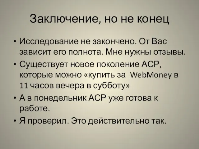 Заключение, но не конец Исследование не закончено. От Вас зависит его полнота.