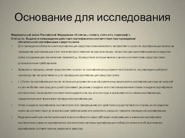 Основание для исследования Федеральный закон Российской Федерации «О связи», глава 6, статья