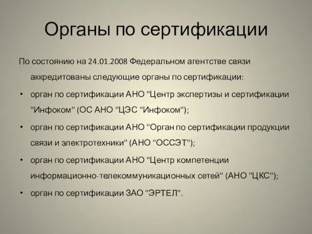 Органы по сертификации По состоянию на 24.01.2008 Федеральном агентстве связи аккредитованы следующие