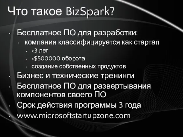 Что такое BizSpark? Бесплатное ПО для разработки: компания классифицируется как стартап создание