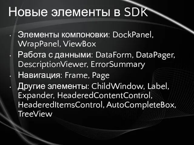 Новые элементы в SDK Элементы компоновки: DockPanel, WrapPanel, ViewBox Работа с данными: