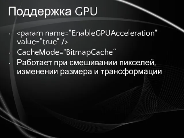 Поддержка GPU CacheMode="BitmapCache“ Работает при смешивании пикселей, изменении размера и трансформации