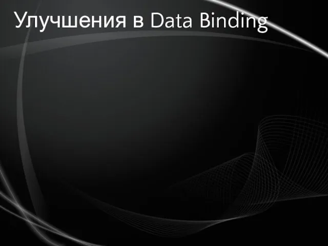 Улучшения в Data Binding