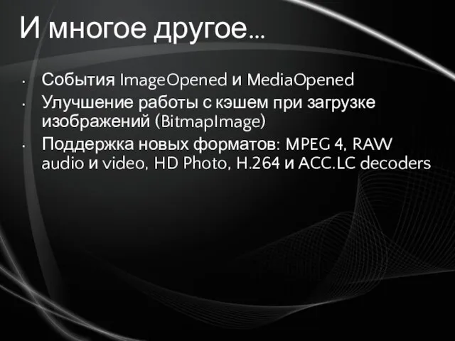 И многое другое… События ImageOpened и MediaOpened Улучшение работы с кэшем при