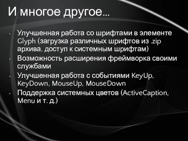 И многое другое… Улучшенная работа со шрифтами в элементе Glyph (загрузка различных