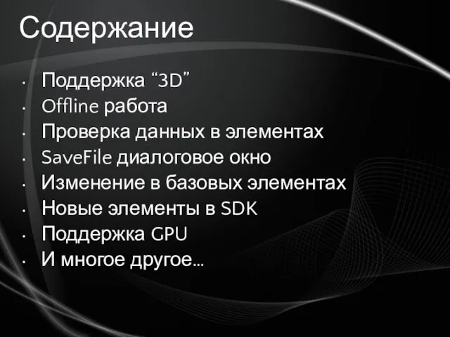 Содержание Поддержка “3D” Offline работа Проверка данных в элементах SaveFile диалоговое окно