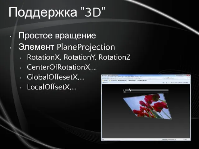 Поддержка "3D" Простое вращение Элемент PlaneProjection RotationX, RotationY, RotationZ CenterOfRotationX,… GlobalOffesetX,… LocalOffsetX,…