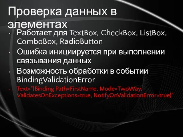 Проверка данных в элементах Работает для TextBox, CheckBox, ListBox, ComboBox, RadioButton Ошибка
