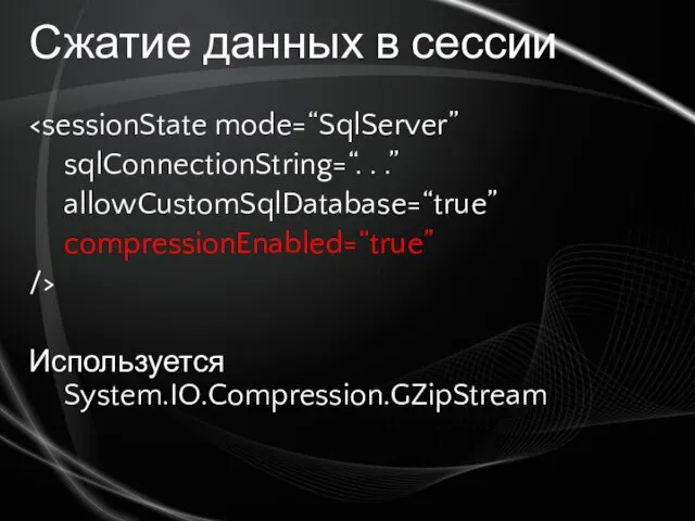 Сжатие данных в сессии sqlConnectionString=“. . .” allowCustomSqlDatabase=“true” compressionEnabled=“true” /> Используется System.IO.Compression.GZipStream