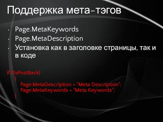 Поддержка мета-тэгов Page.MetaKeywords Page.MetaDescription Установка как в заголовке страницы, так и в