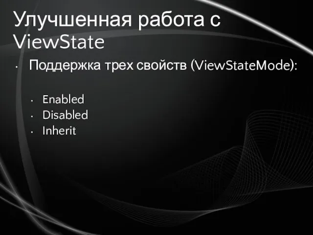 Улучшенная работа с ViewState Поддержка трех свойств (ViewStateMode): Enabled Disabled Inherit