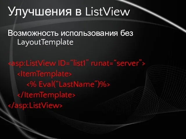 Улучшения в ListView Возможность использования без LayoutTemplate