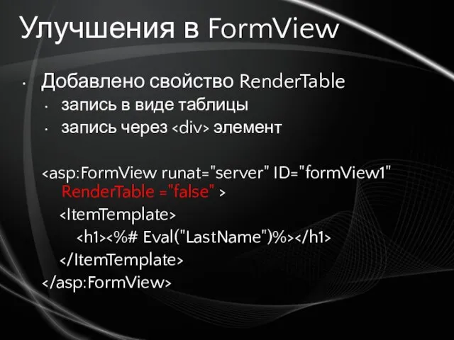 Улучшения в FormView Добавлено свойство RenderTable запись в виде таблицы запись через элемент