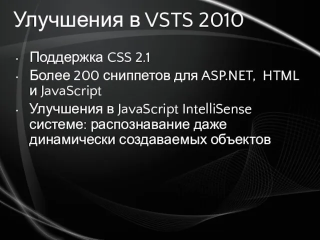 Улучшения в VSTS 2010 Поддержка CSS 2.1 Более 200 сниппетов для ASP.NET,