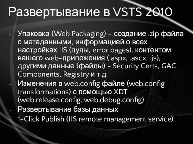 Развертывание в VSTS 2010 Упаковка (Web Packaging) – создание .zip файла с