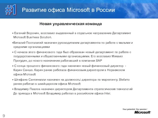 Развитие офиса Microsoft в России Новая управленческая команда #1 Евгений Воронин, возглавил