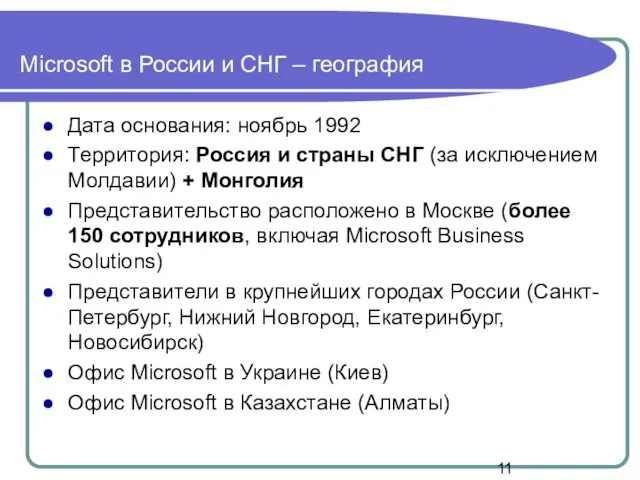 Microsoft в России и СНГ – география Дата основания: ноябрь 1992 Территория: