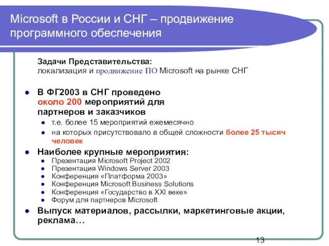 Microsoft в России и СНГ – продвижение программного обеспечения Задачи Представительства: локализация