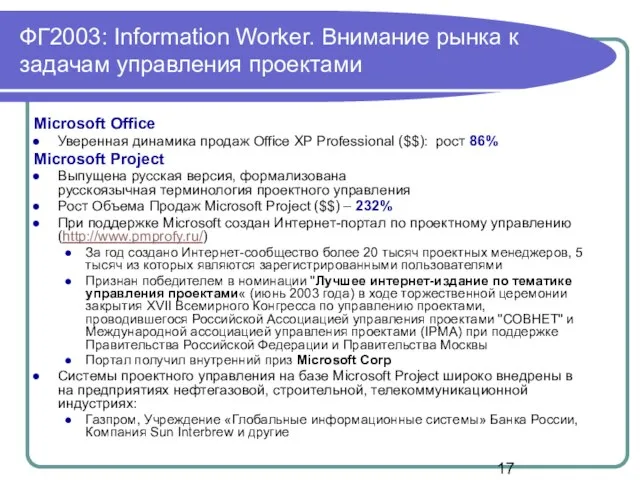 ФГ2003: Information Worker. Внимание рынка к задачам управления проектами Microsoft Office Уверенная