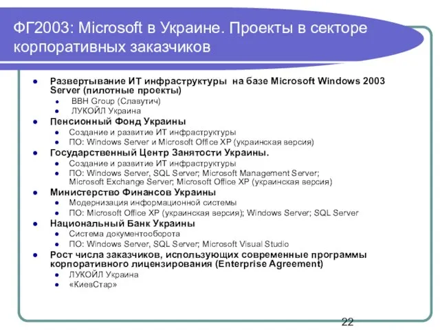 ФГ2003: Microsoft в Украине. Проекты в секторе корпоративных заказчиков Развертывание ИТ инфраструктуры