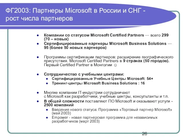 ФГ2003: Партнеры Microsoft в России и СНГ - рост числа партнеров Компании