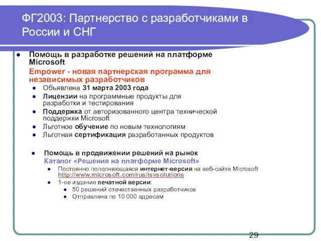 ФГ2003: Партнерство с разработчиками в России и СНГ Помощь в разработке решений