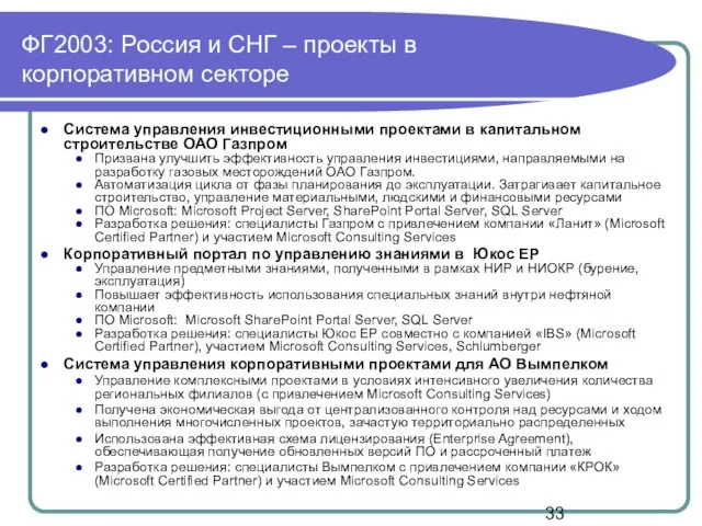 ФГ2003: Россия и СНГ – проекты в корпоративном секторе Система управления инвестиционными