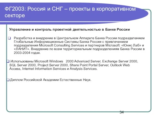 ФГ2003: Россия и СНГ – проекты в корпоративном секторе Управление и контроль