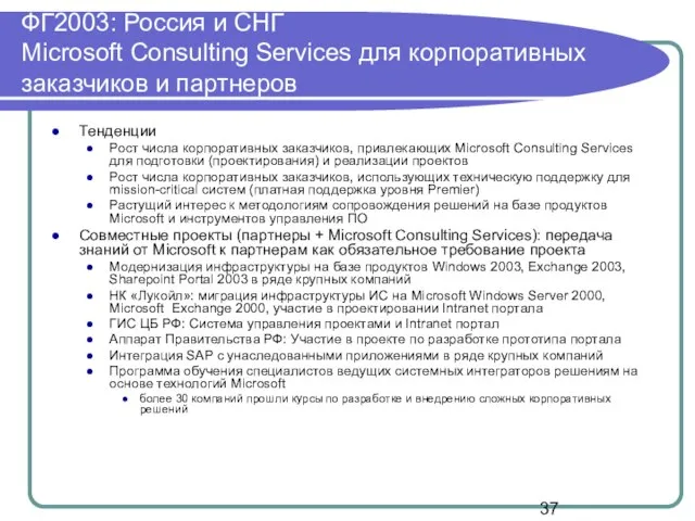 ФГ2003: Россия и СНГ Microsoft Consulting Services для корпоративных заказчиков и партнеров