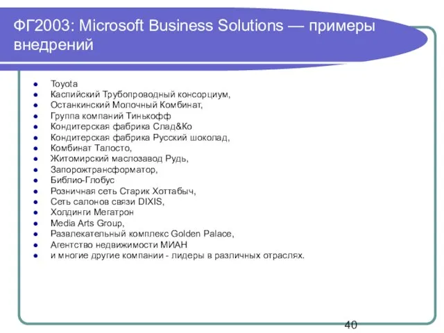 ФГ2003: Microsoft Business Solutions — примеры внедрений Toyota Каспийский Трубопроводный консорциум, Останкинский