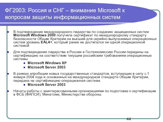 В подтверждение международного лидерства по созданию защищенных систем Microsoft Windows 2000 получила
