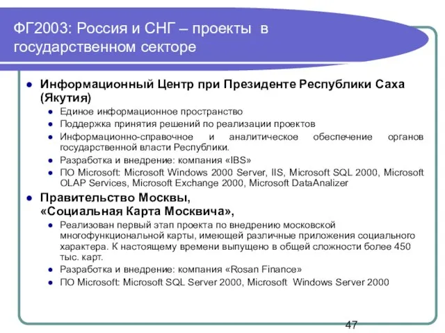 ФГ2003: Россия и СНГ – проекты в государственном секторе Информационный Центр при