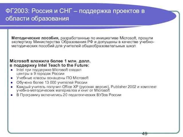 ФГ2003: Россия и СНГ – поддержка проектов в области образования Методические пособия,