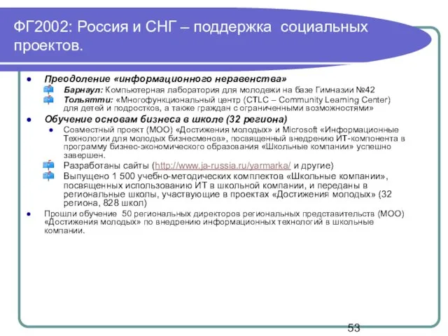ФГ2002: Россия и СНГ – поддержка социальных проектов. Преодоление «информационного неравенства» Барнаул: