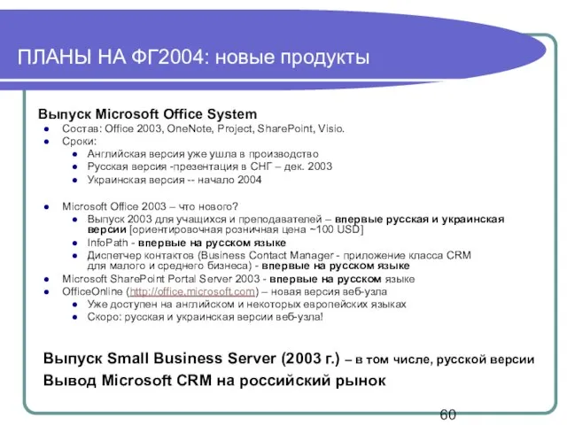 ПЛАНЫ НА ФГ2004: новые продукты Выпуск Microsoft Office System Состав: Office 2003,