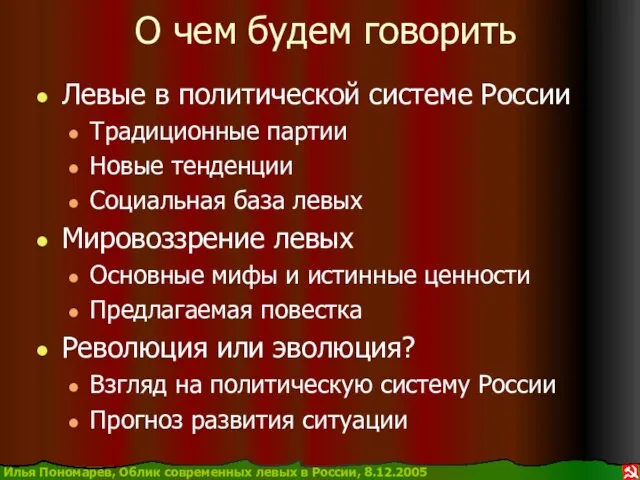 О чем будем говорить Левые в политической системе России Традиционные партии Новые