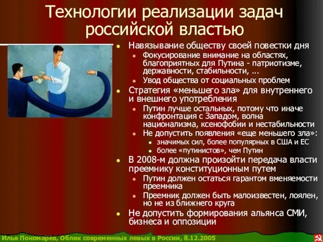 Технологии реализации задач российской властью Навязывание обществу своей повестки дня Фокусирование внимание