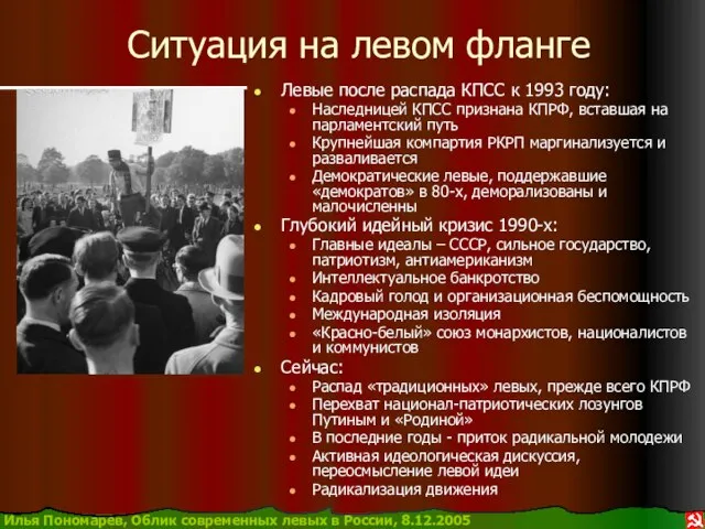 Ситуация на левом фланге Левые после распада КПСС к 1993 году: Наследницей