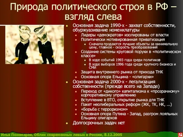 Природа политического строя в РФ – взгляд слева Основная задача 1990-х -