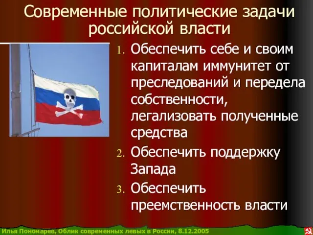 Современные политические задачи российской власти Обеспечить себе и своим капиталам иммунитет от