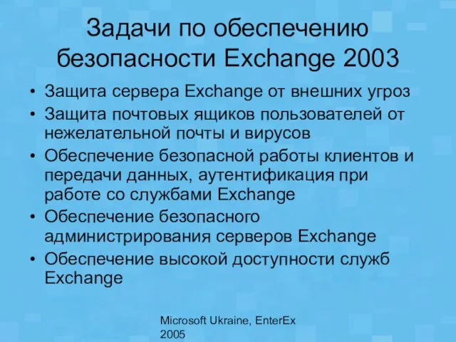 Microsoft Ukraine, EnterEx 2005 Задачи по обеспечению безопасности Exchange 2003 Защита сервера