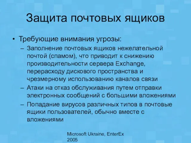 Microsoft Ukraine, EnterEx 2005 Защита почтовых ящиков Требующие внимания угрозы: Заполнение почтовых