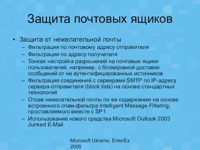 Microsoft Ukraine, EnterEx 2005 Защита почтовых ящиков Защита от нежелательной почты Фильтрация