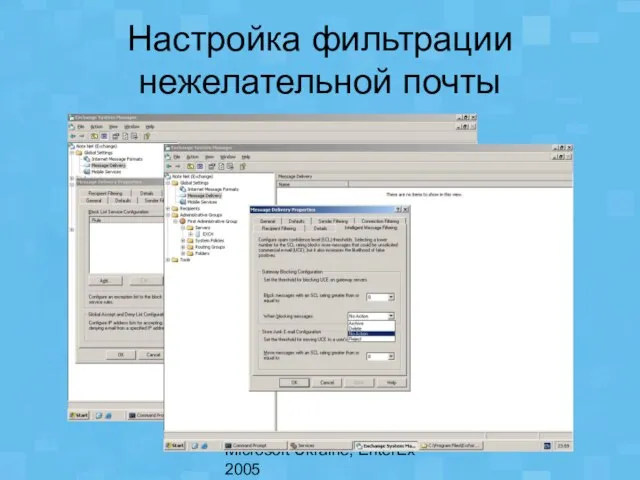 Microsoft Ukraine, EnterEx 2005 Настройка фильтрации нежелательной почты