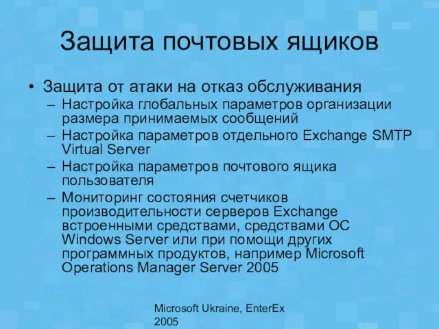 Microsoft Ukraine, EnterEx 2005 Защита почтовых ящиков Защита от атаки на отказ