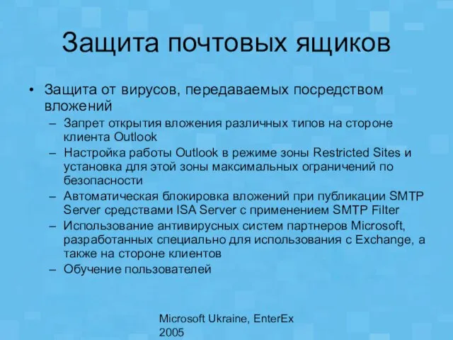 Microsoft Ukraine, EnterEx 2005 Защита почтовых ящиков Защита от вирусов, передаваемых посредством