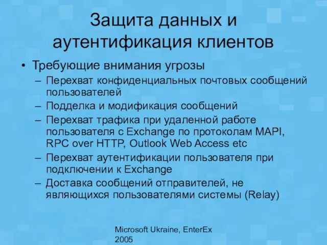 Microsoft Ukraine, EnterEx 2005 Защита данных и аутентификация клиентов Требующие внимания угрозы